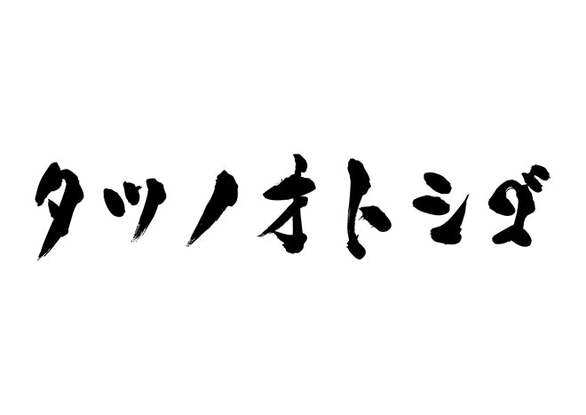 タツノオトシゴ