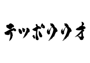 テッポウウオ