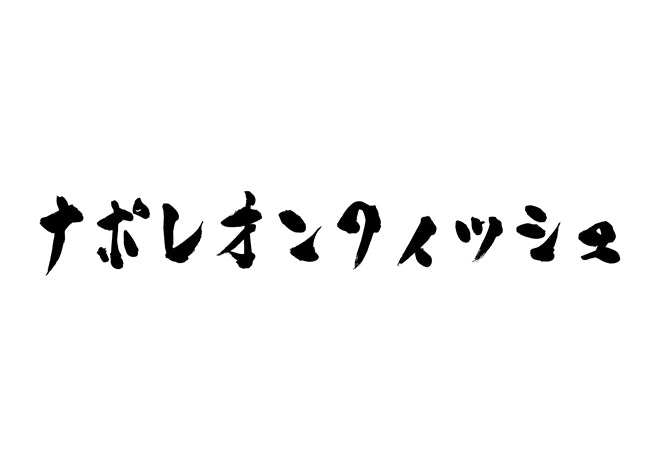 ナポレオンフィッシュ