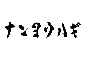 ナンヨウハギ