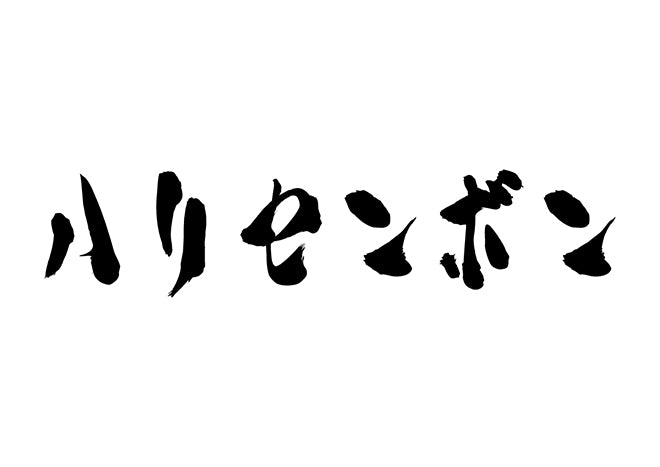 ハリセンボン