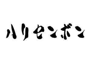 ハリセンボン