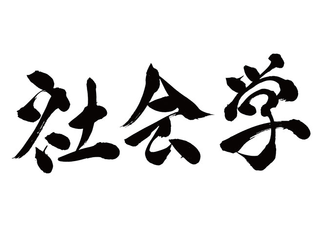 社会学