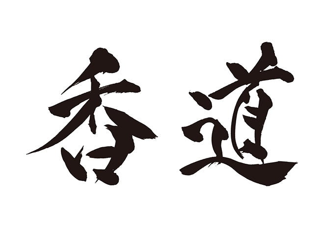 香道