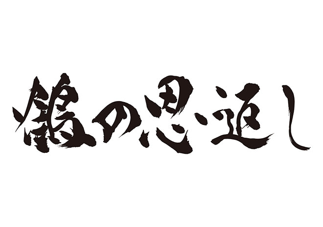 鶴の恩返し