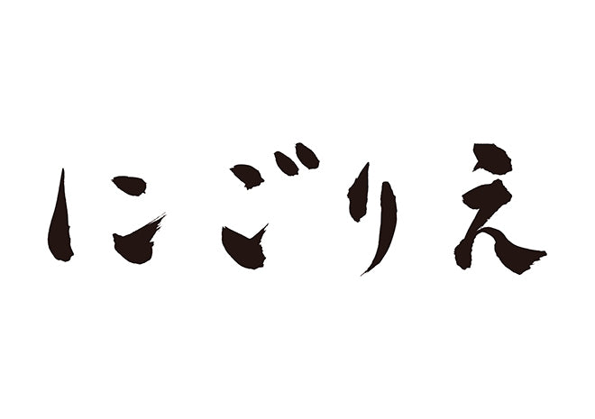 にごりえ