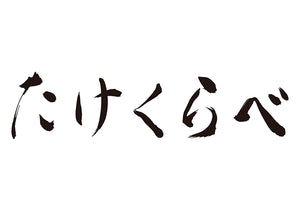 Takekurabe