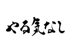 やる気なし