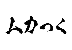 ムカつく