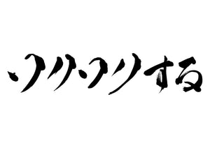 ワクワクする