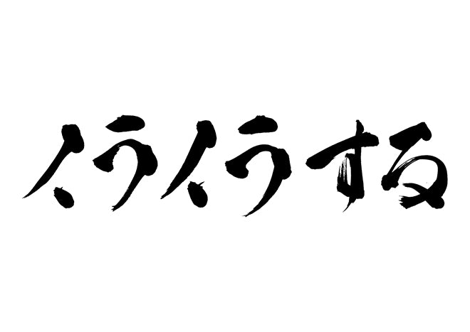 イライラする