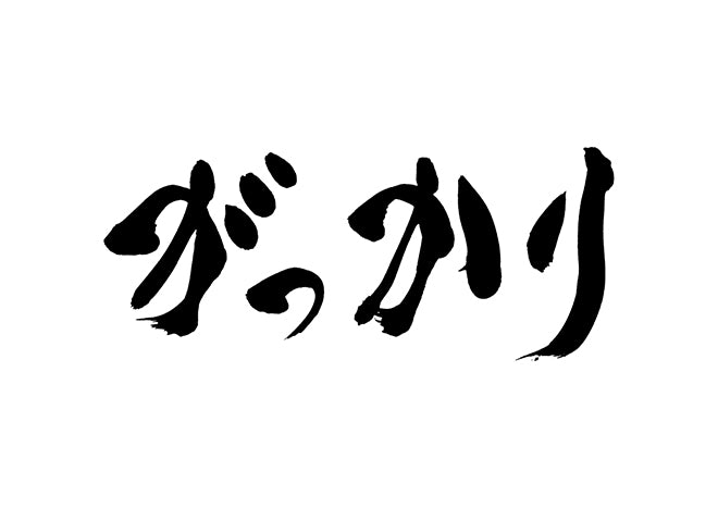 がっかり