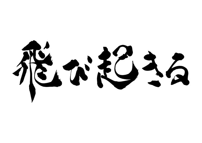 飛び起きる