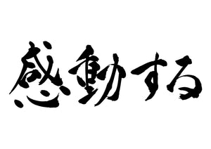 感動する