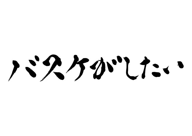 バスケがしたい