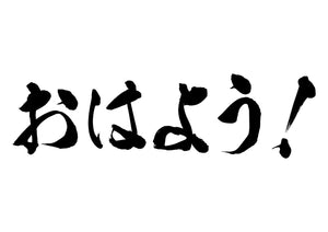 おはよう！