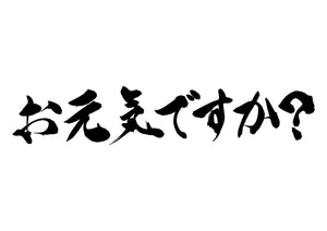 お元気ですか？