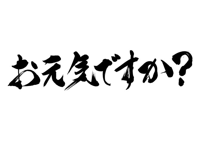 お元気ですか？