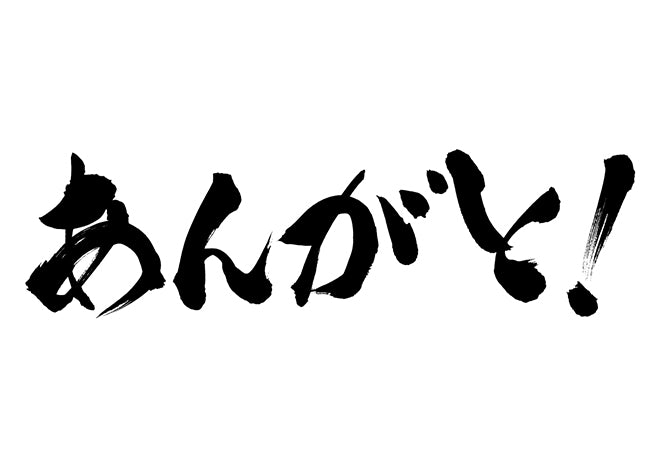 あんがと！