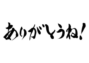 ありがとうね！