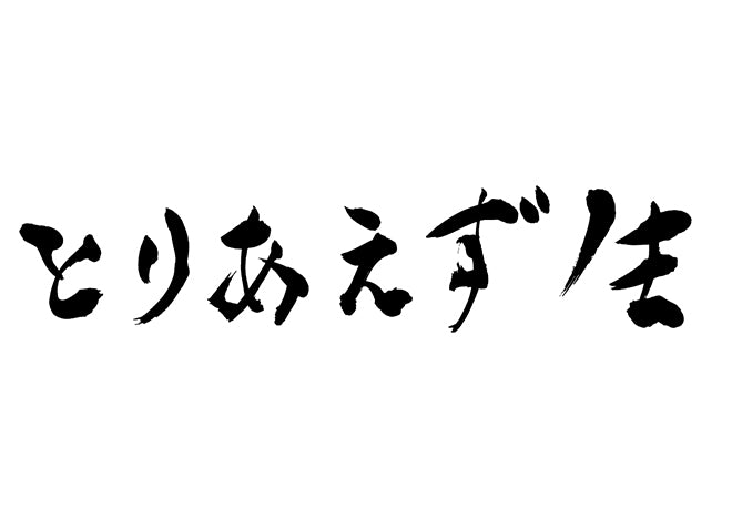 とりあえず生