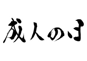 成人の日