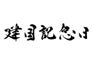 建国記念日