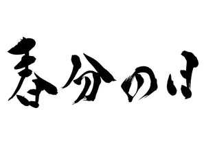 春分の日