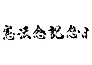 憲法記念日