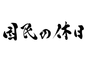 国民の休日