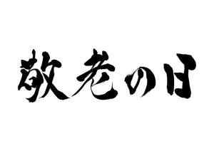 敬老の日