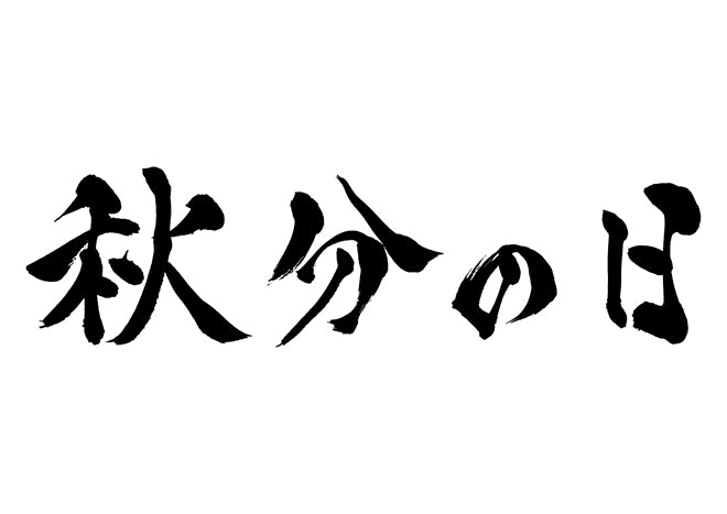 秋分の日