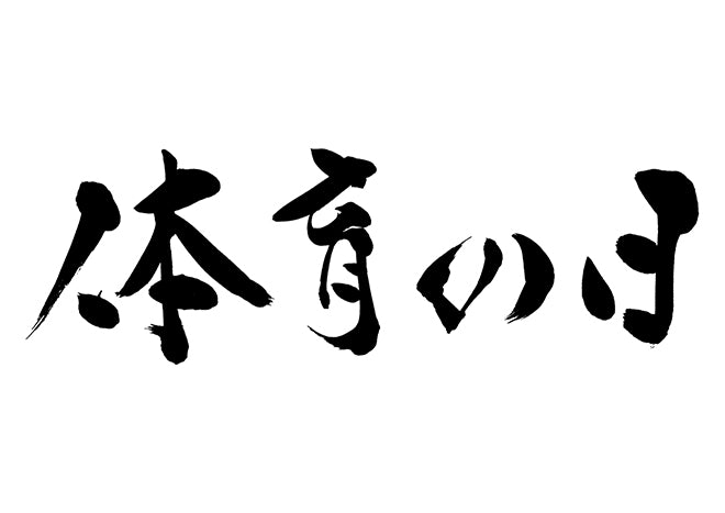 体育の日