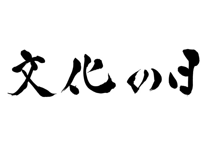 文化の日