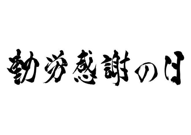 勤労感謝の日