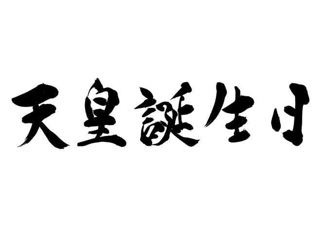 天皇誕生日