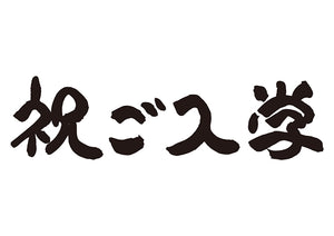 祝ご入学