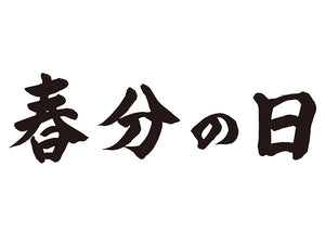 春分の日