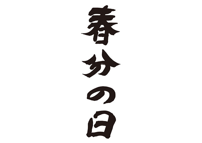 春分の日