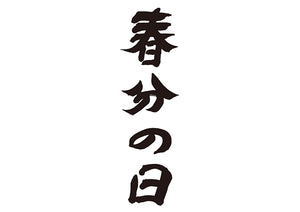 春分の日