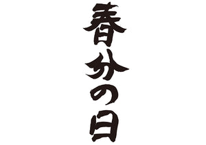 春分の日