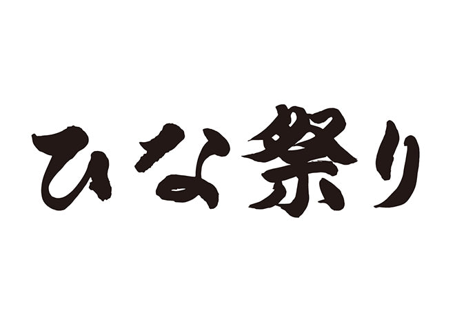 ひな祭り