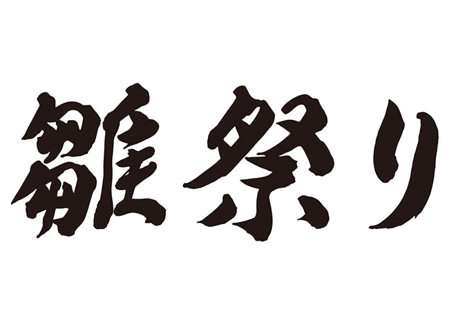 雛祭り