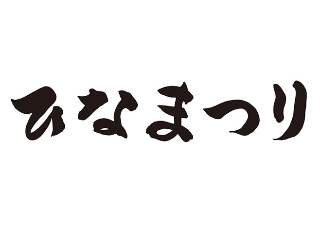 ひなまつり