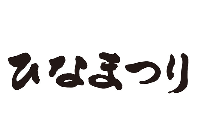 ひなまつり