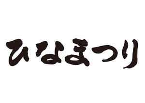 ひなまつり