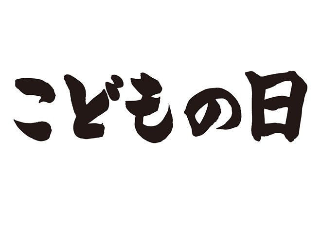 こどもの日