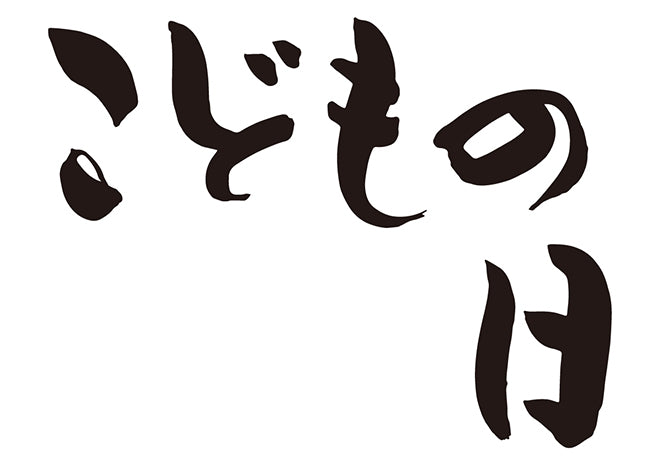 こどもの日