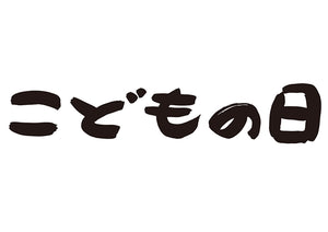 こどもの日