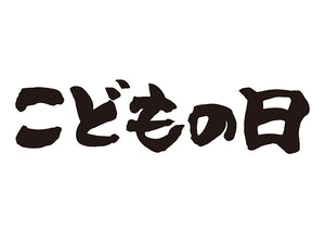 こどもの日